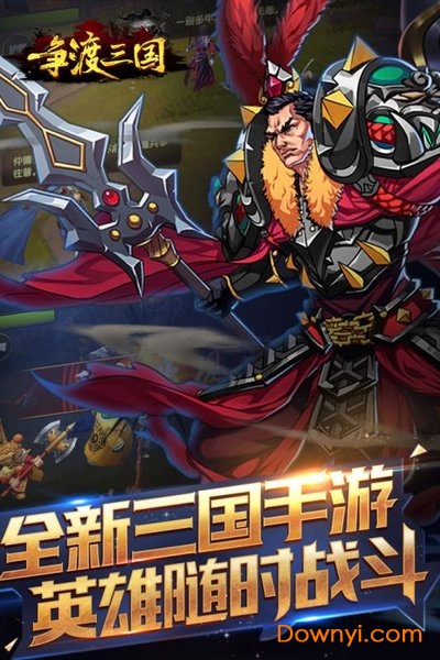争渡三国内购修改版 游戏截图